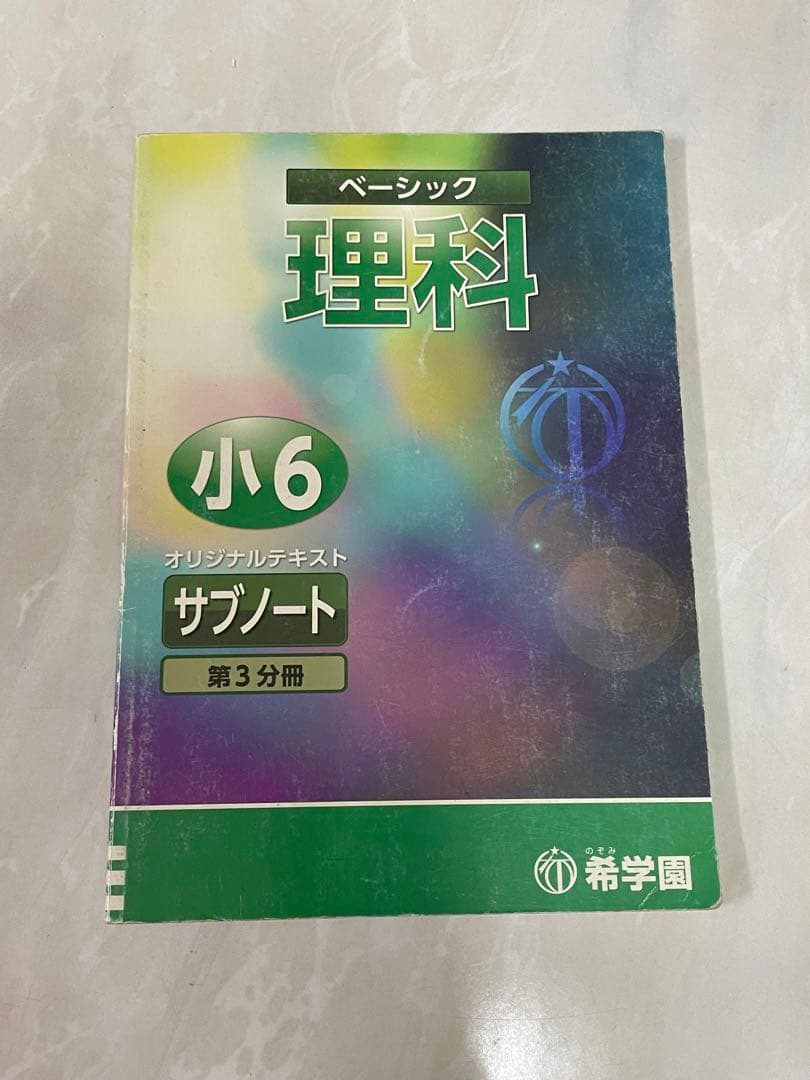 値下げしました 希学園　ベーシック理科 サブノート