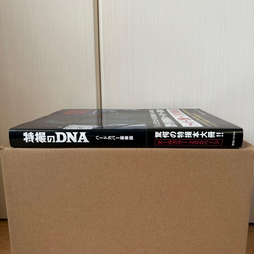 「特撮のDNA ハードカバー豪華版」【帯付き】【美品】