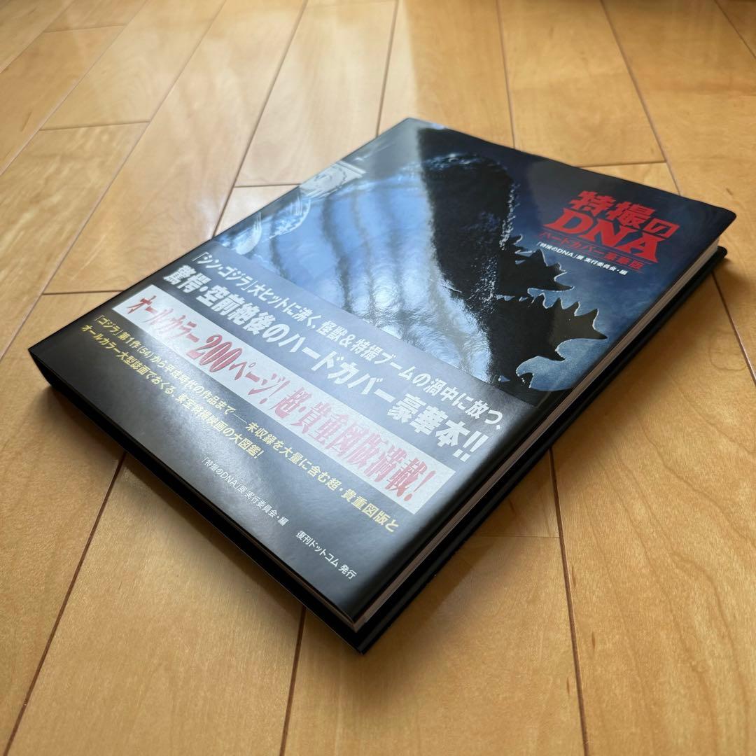 「特撮のDNA ハードカバー豪華版」【帯付き】【美品】