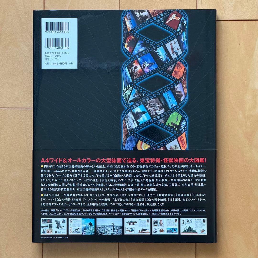 「特撮のDNA ハードカバー豪華版」【帯付き】【美品】