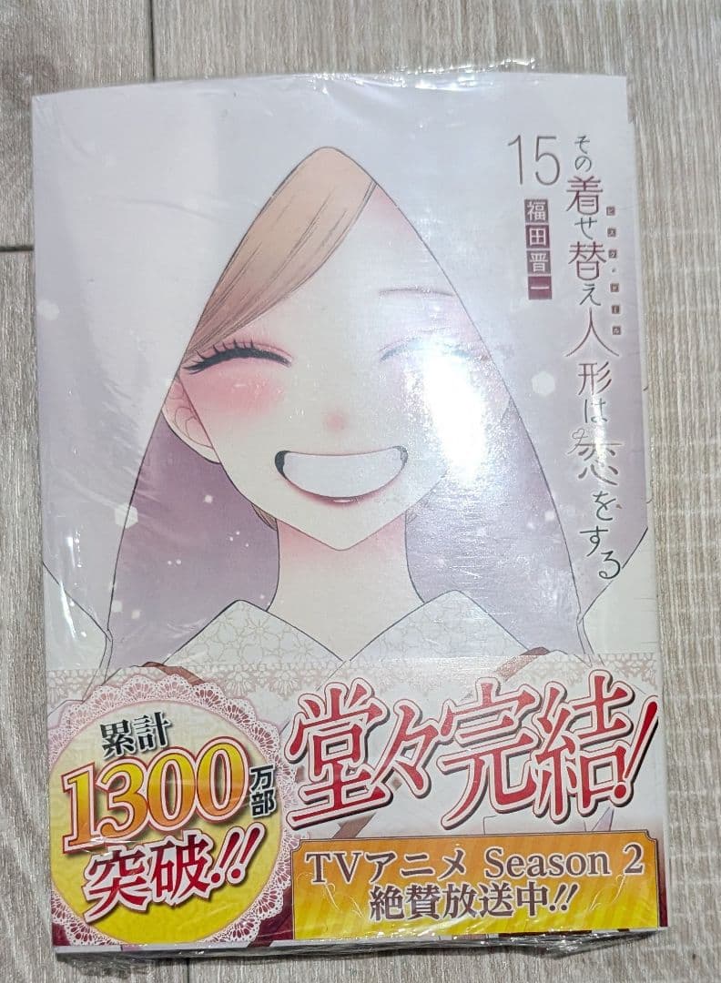 その着せ替え人形は恋をする　着せ恋　コミック　全巻セット　新品未開封　アニメイト