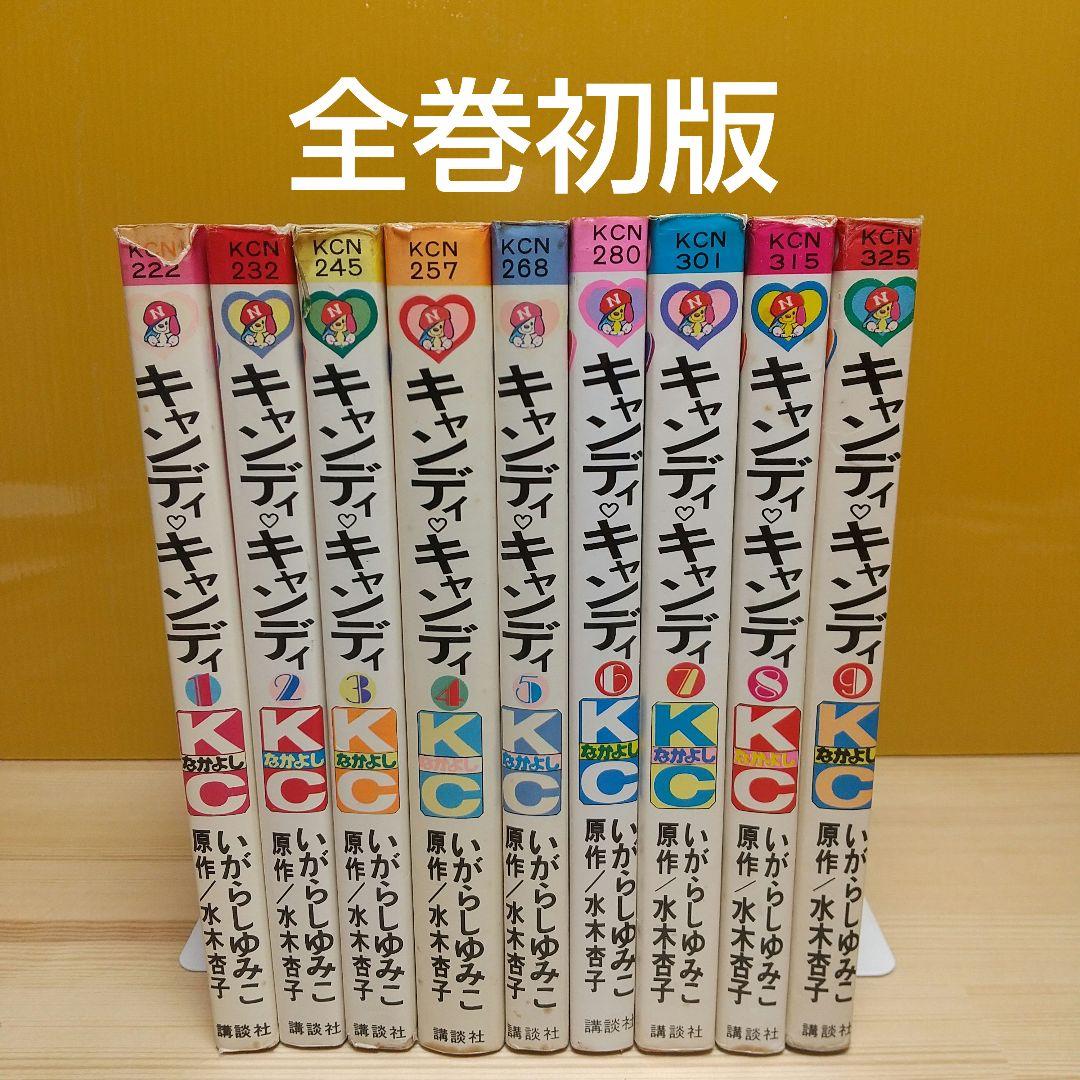 キャンディキャンディ　全巻初版　並下セット