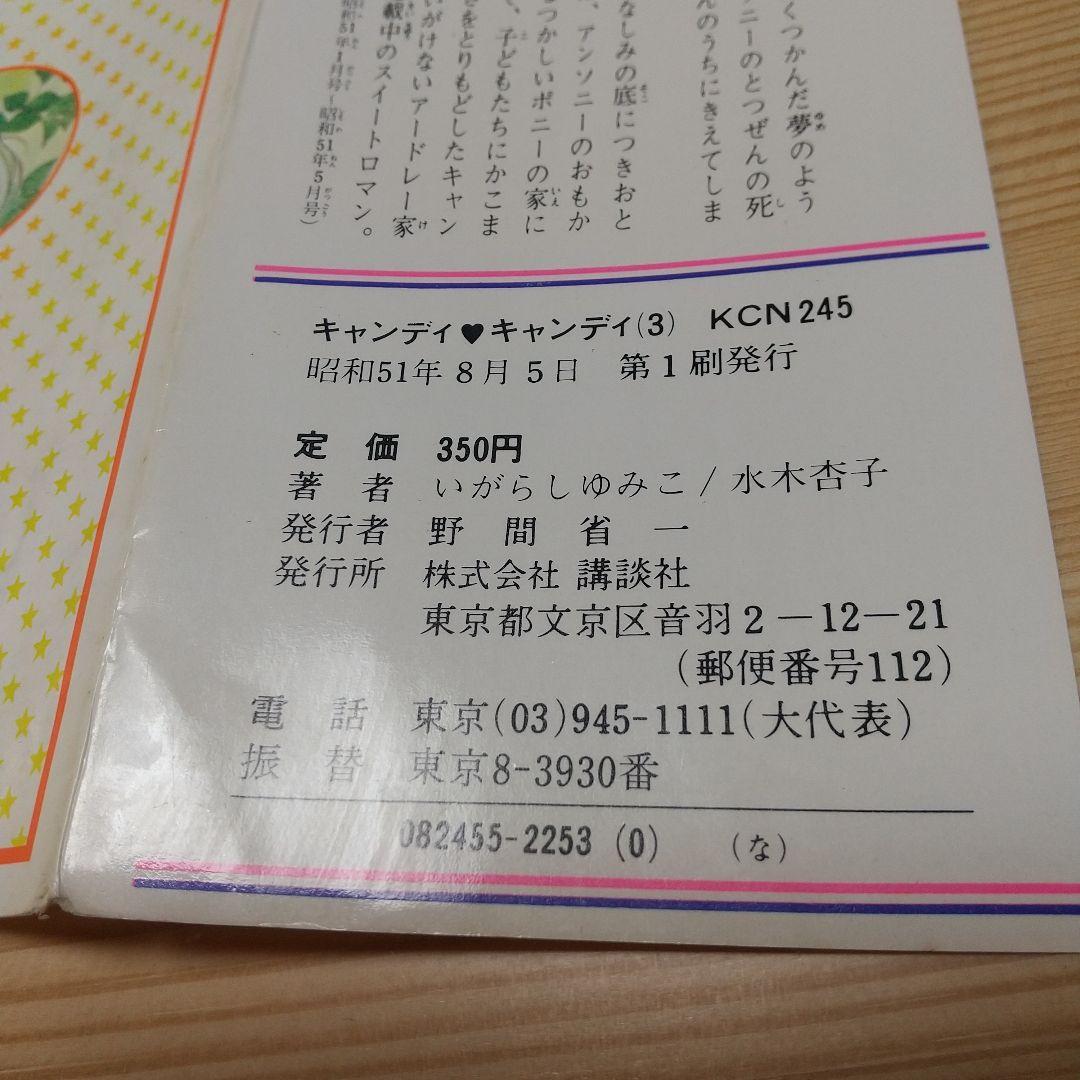 キャンディキャンディ　全巻初版　並下セット