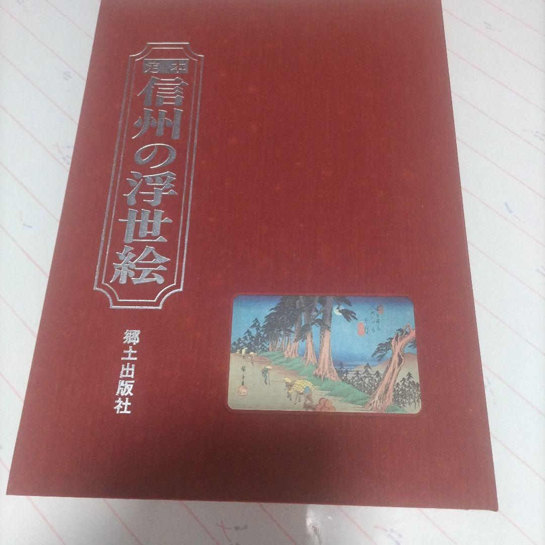 定本　信州の浮世絵　監修樽崎宗重　郷土出版社