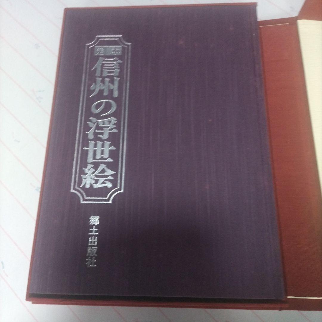 定本　信州の浮世絵　監修樽崎宗重　郷土出版社