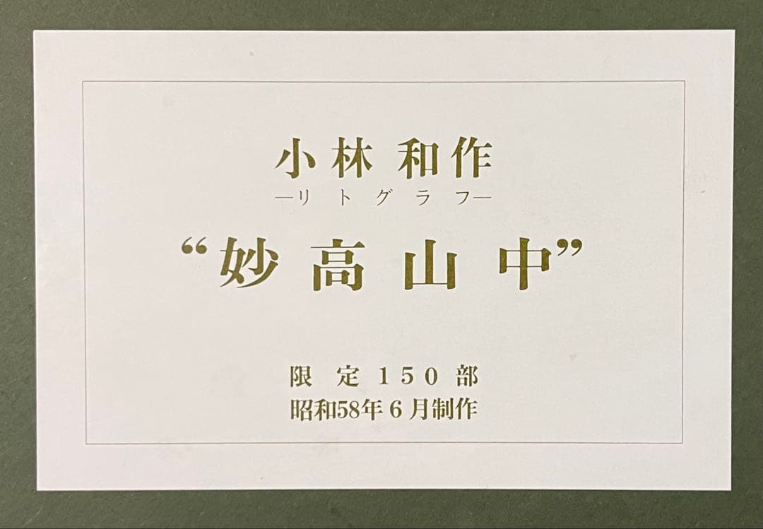 小林和作　妙高山中　リトグラフ　限定150部　8号