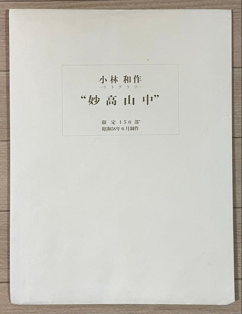 小林和作　妙高山中　リトグラフ　限定150部　8号