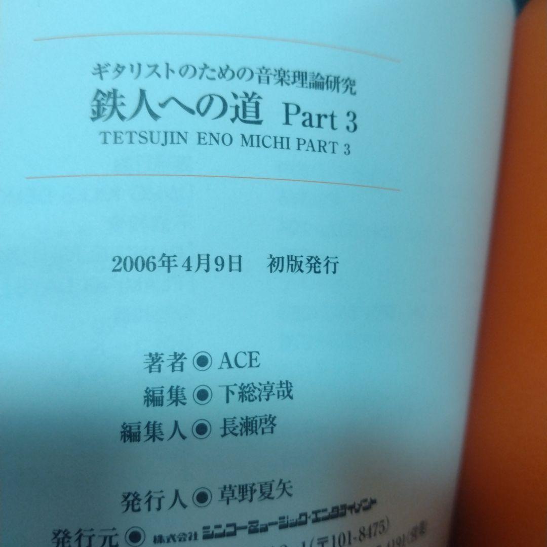 鉄人への道