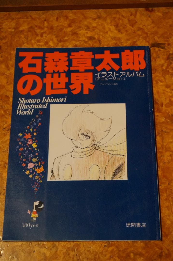 石ノ森章太郎　9冊セット　+　イラストアルバム