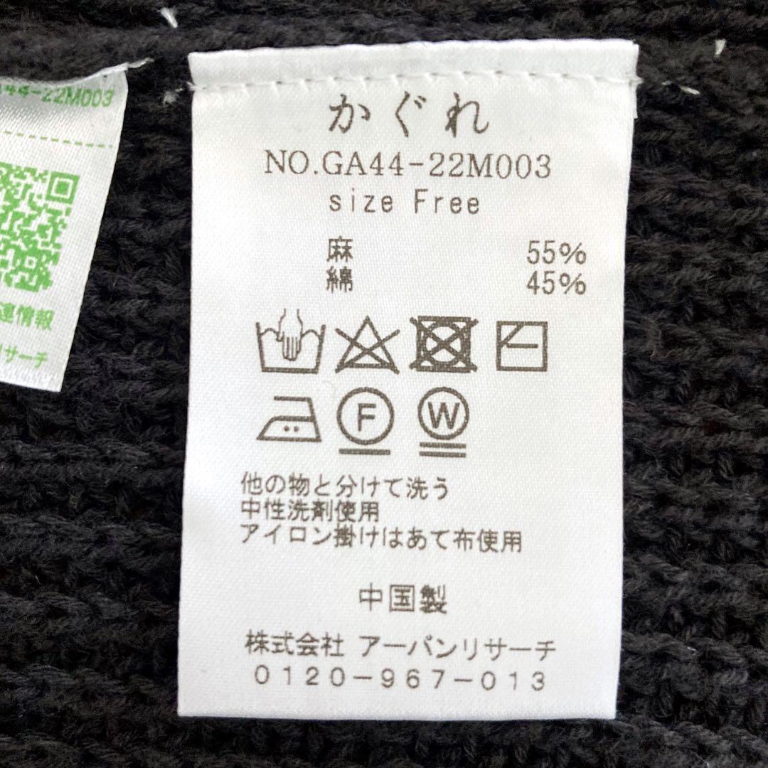 かぐれ リネンコットンニットベスト ブラック 黒