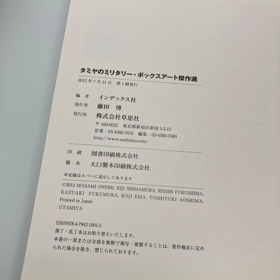 タミヤのミリタリー・ボックスアート傑作選 草思社 タミヤ　戦車