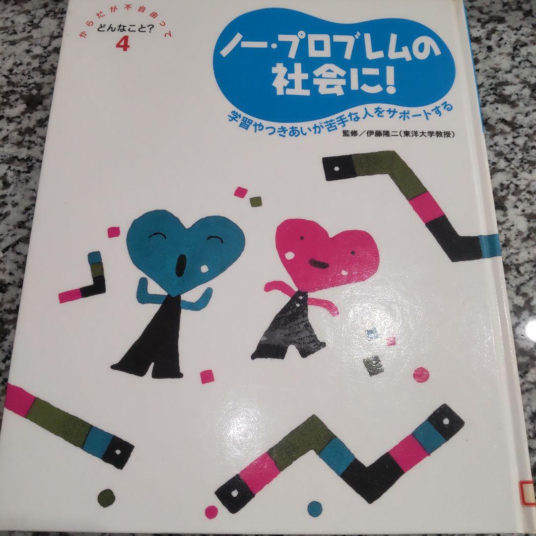 からだが不自由ってどんなこと？
6冊セット　まとめ売り　全巻　完結
絶版希少
