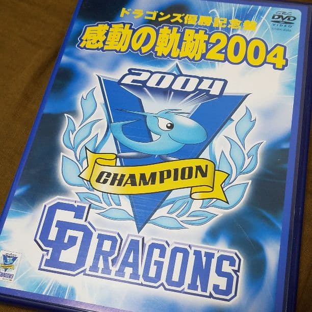 【中日ドラゴンズ】ドラゴンズ優勝記念盤 感動の軌跡2004（DVD）