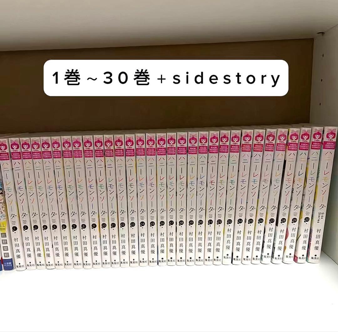 ハニーレモンソーダ 1-30巻 全巻セット Side Stories 村田真優