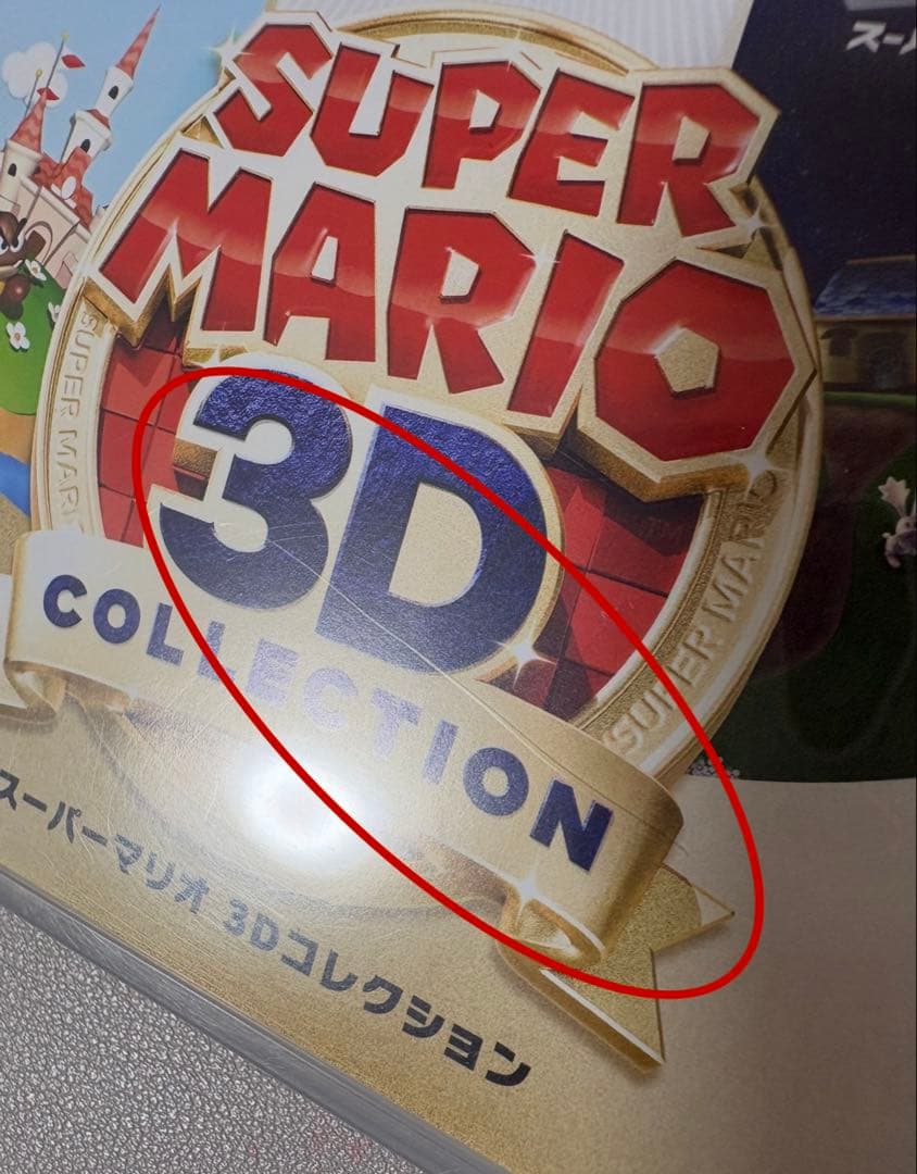 中古品　スーパーマリオ3Dコレクション