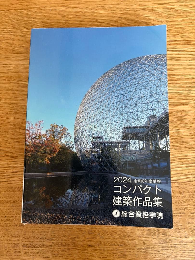 ☆★2024年度版★☆令和6年度一級建築士 総合資格学院 テキスト他