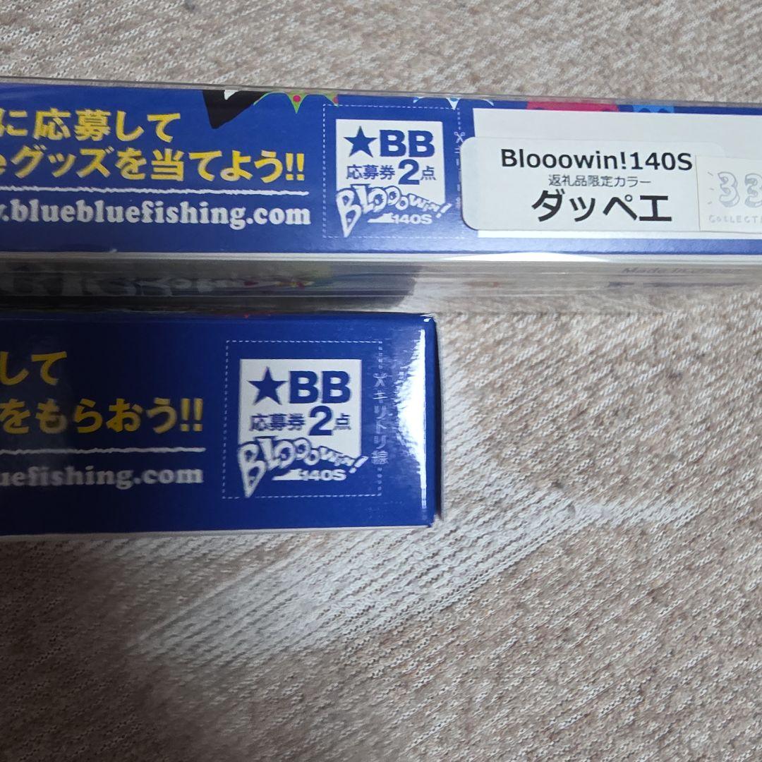 BlueBlue ブローウィン 140Sふるさと納税限定 2個セット　ポイント付