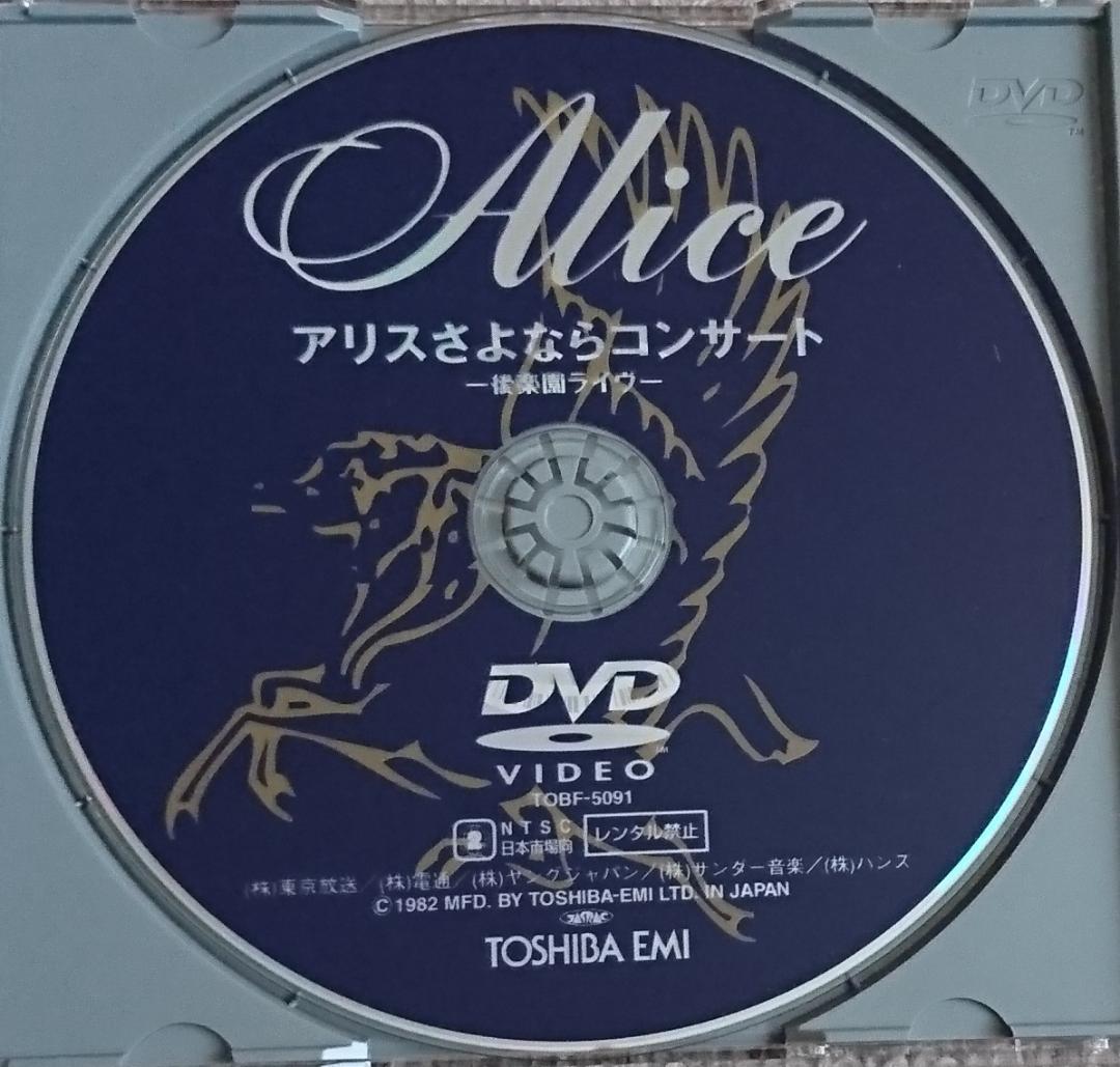 DVD「アリスさよならコンサート 後楽園ライヴ」