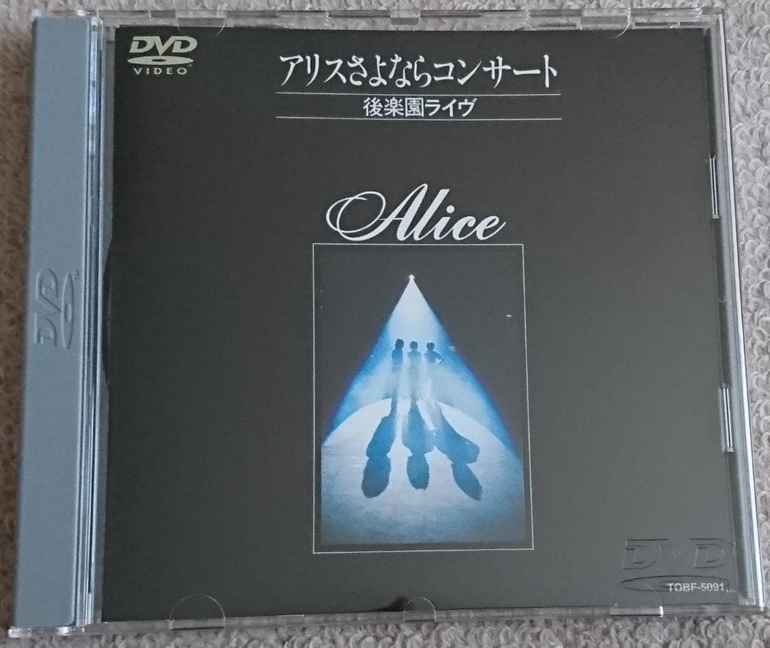 DVD「アリスさよならコンサート 後楽園ライヴ」