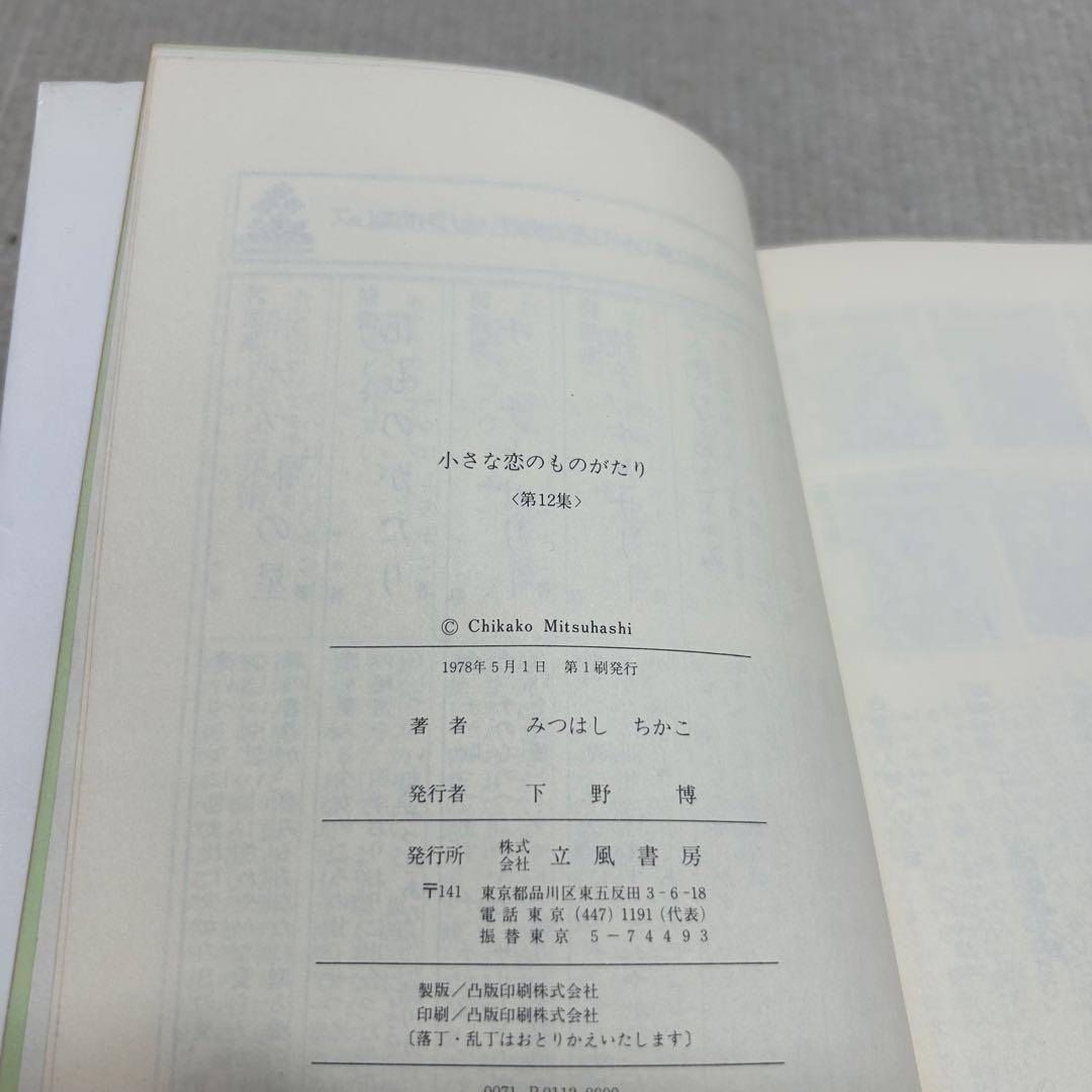 小さな恋のものがたり　叙情まんが 1〜46全巻セット みつはしちかこ
