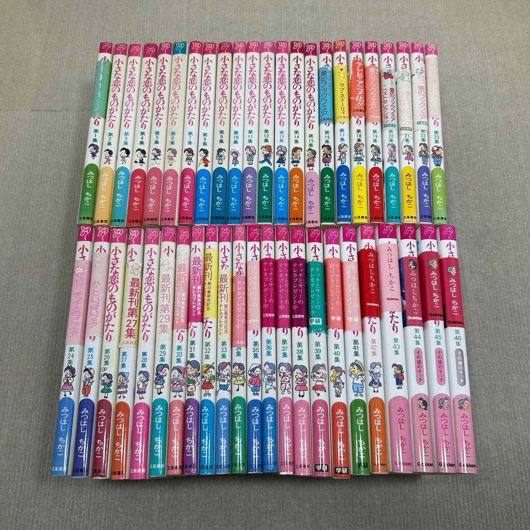 小さな恋のものがたり　叙情まんが 1〜46全巻セット みつはしちかこ