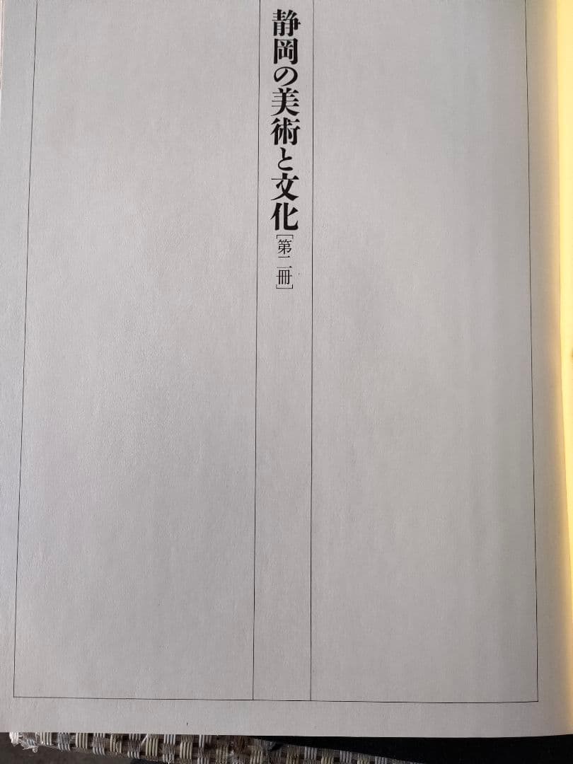 ●静岡の美術と文化 大型豪華本全2冊セット／郷土史 美術史 図録 昭和60年発行