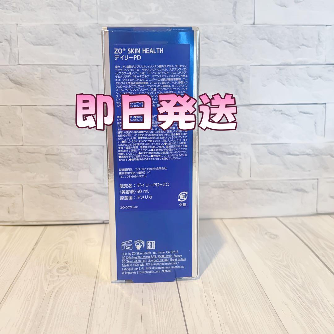 人気新品未使用　ゼオスキンヘルス　デイリーPD　 50ml 即日発送#07780