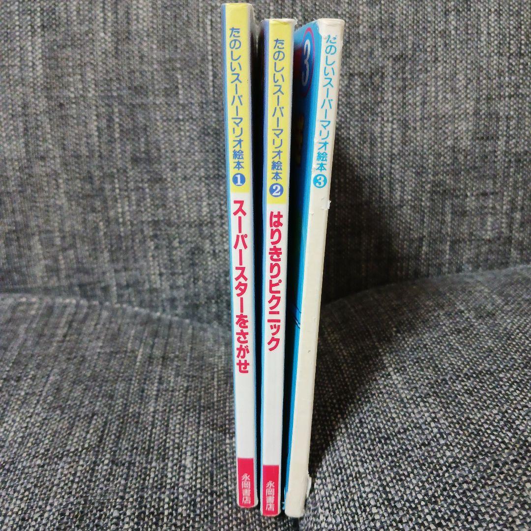 SUPER MARIO BOOKS マリオ絵本
