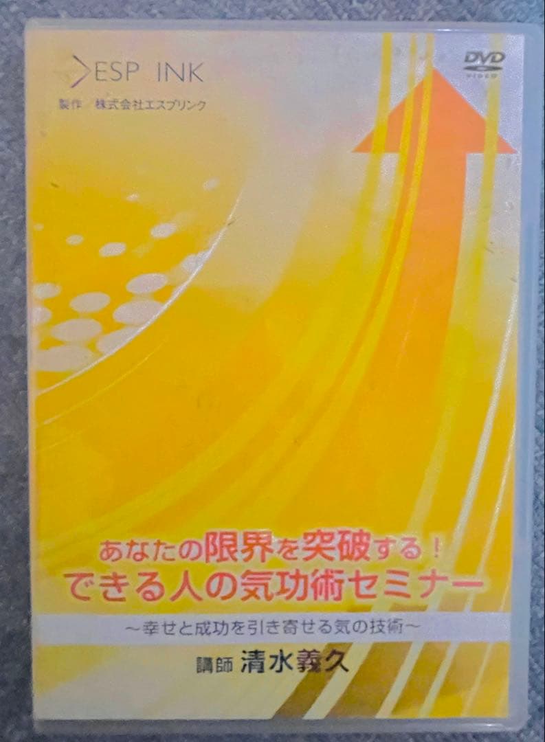 できる人の氣功術セミナー あなたの限界を突破する！ 清水義久　DVD3枚組