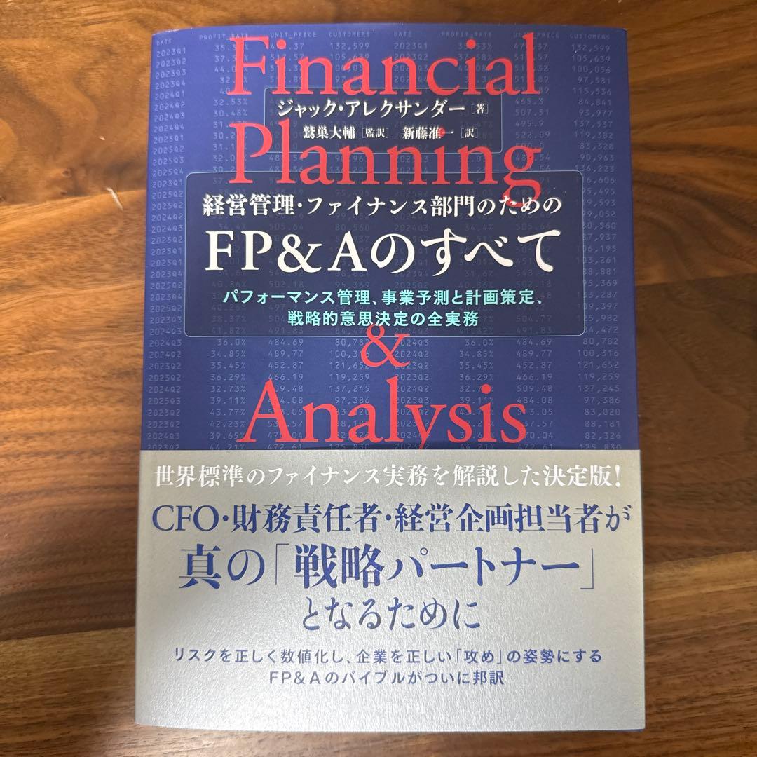 の*玉様 経営管理・ファイナンス部門のための FP&Aのすべて : パフォーマン