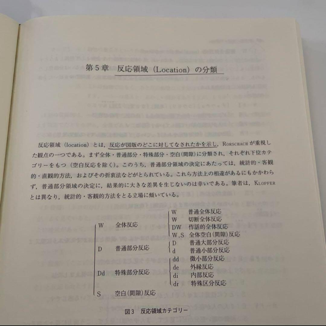 新・心理診断法 片口安史