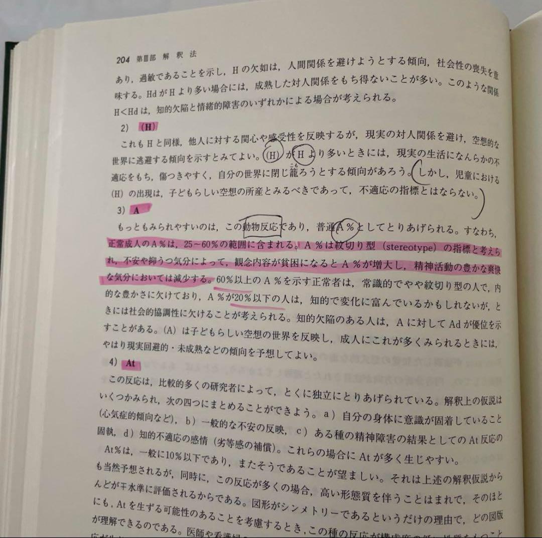 新・心理診断法 片口安史