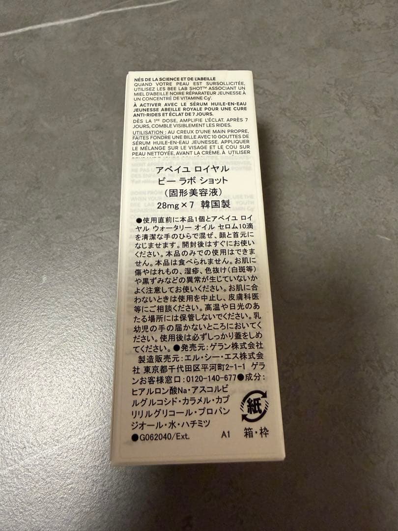 ゲラン　アベイユ ロイヤル　ビーラボショット
