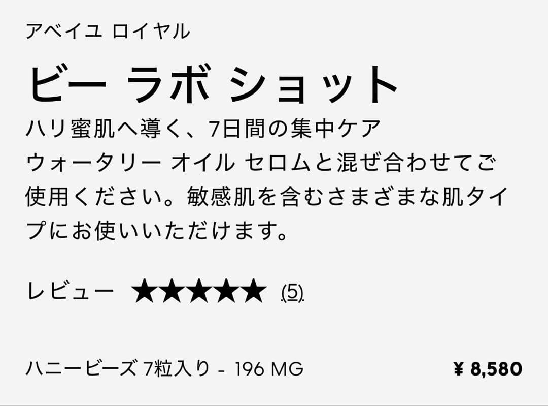 ゲラン　アベイユ ロイヤル　ビーラボショット