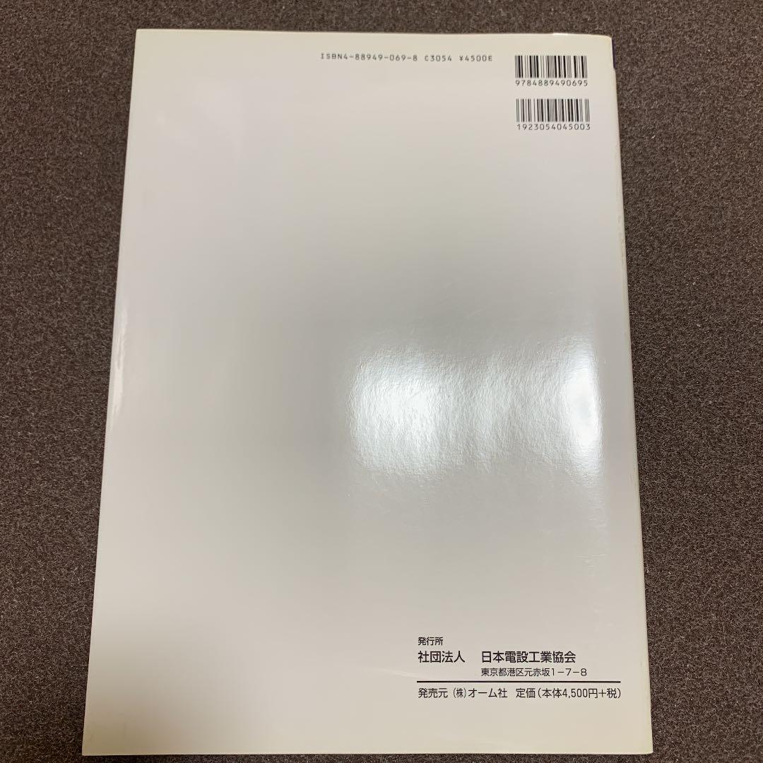 屋内電気設備図例集　現場実務シリーズ7 社団法人　日本電設工業協会　オーム社