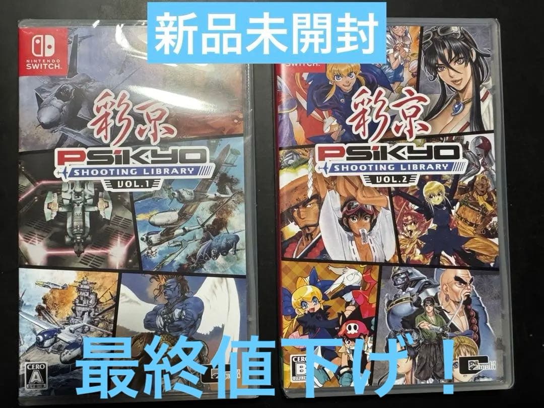 彩京 シューティングライブラリー Vol.1 & 2 新品未開封