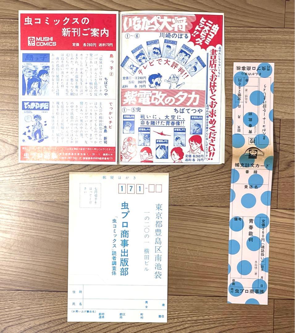 【スリップ・チラシ・ハガキ付】青春裁判 永島慎二 レア