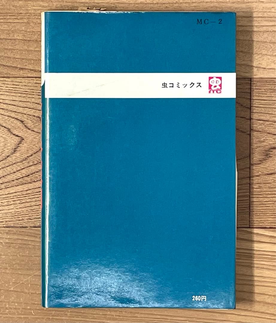 【スリップ・チラシ・ハガキ付】青春裁判 永島慎二 レア