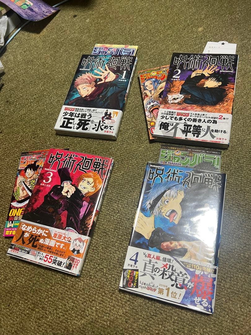 『呪術廻戦 』1〜4巻 帯付き 初版 ジャンパラ付き【なかなか綺麗です】