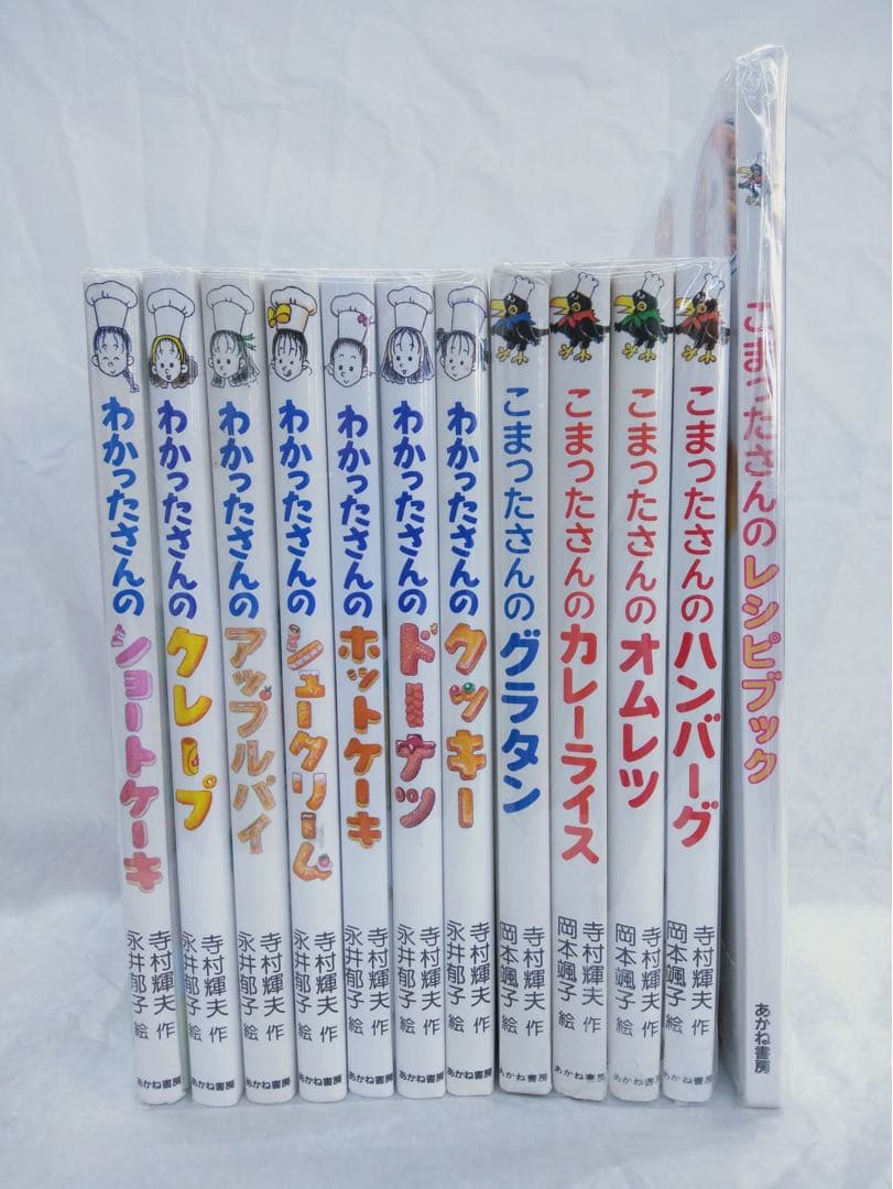 わかったさん　こまったさん　シリーズ　12冊セット