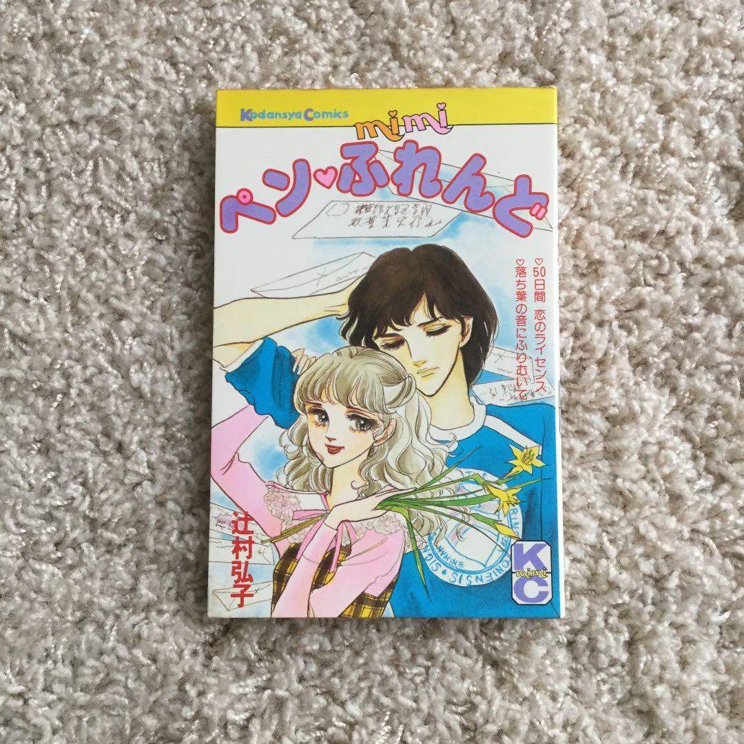 ペン♡ふれんど  辻村弘子