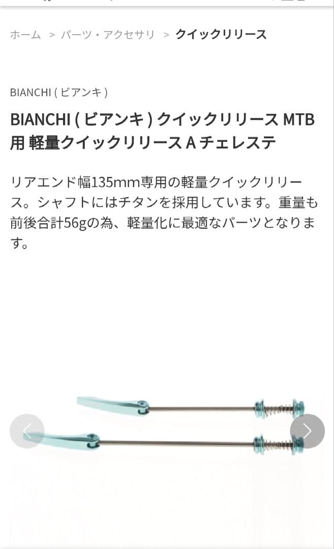 ビアンキ　Bianchi　クイックリリース　超レア　チェレステ