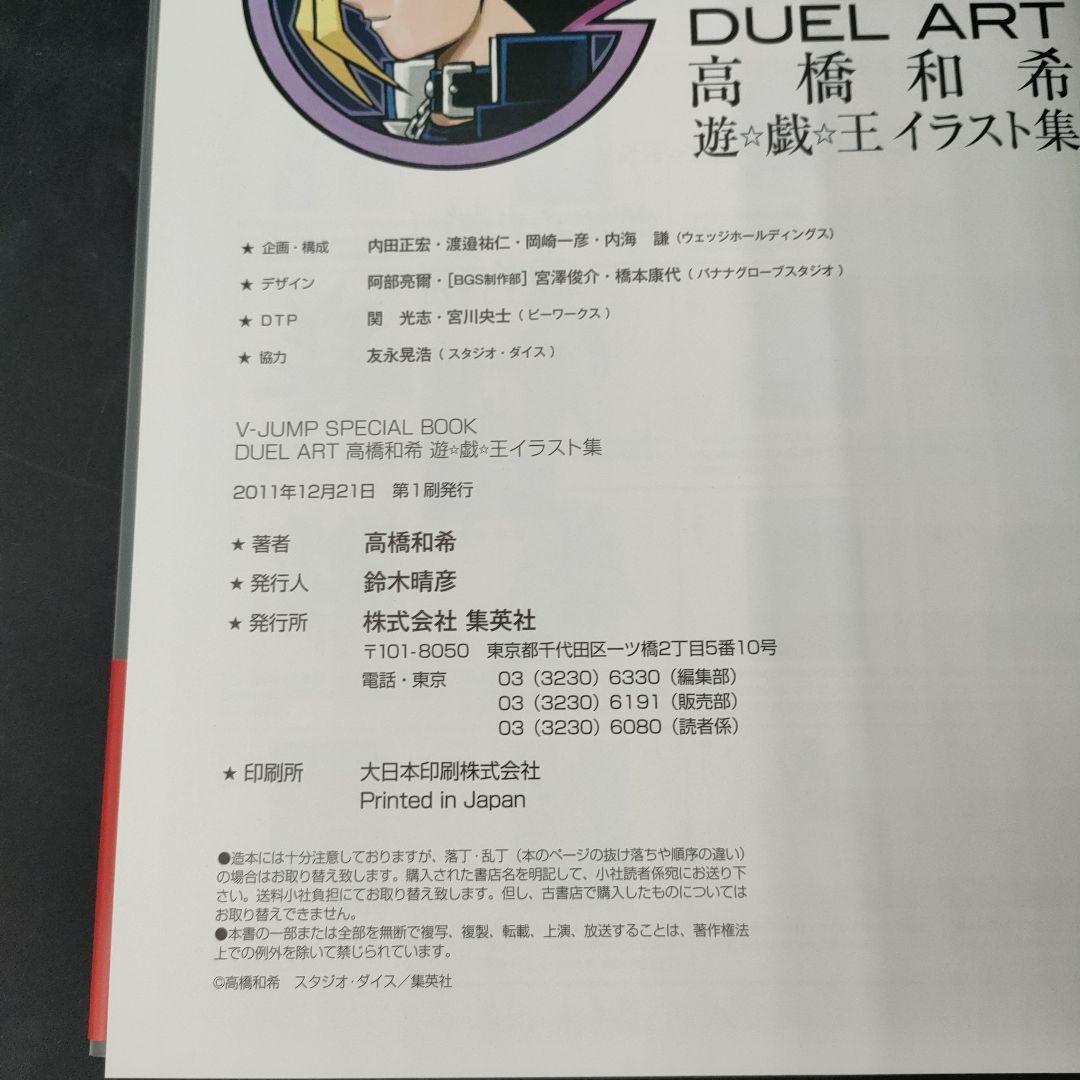 初版 帯 応募券付　DUEL ART高橋和希遊☆戯☆王イラスト集