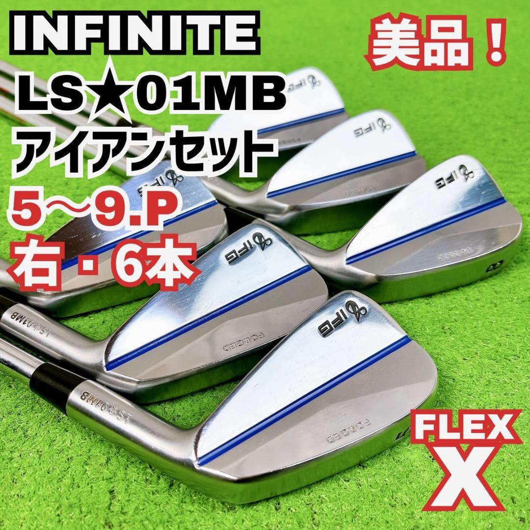 美品 インフィニットゴルフ IFG LS☆01MB アイアンセット 右打ち6本