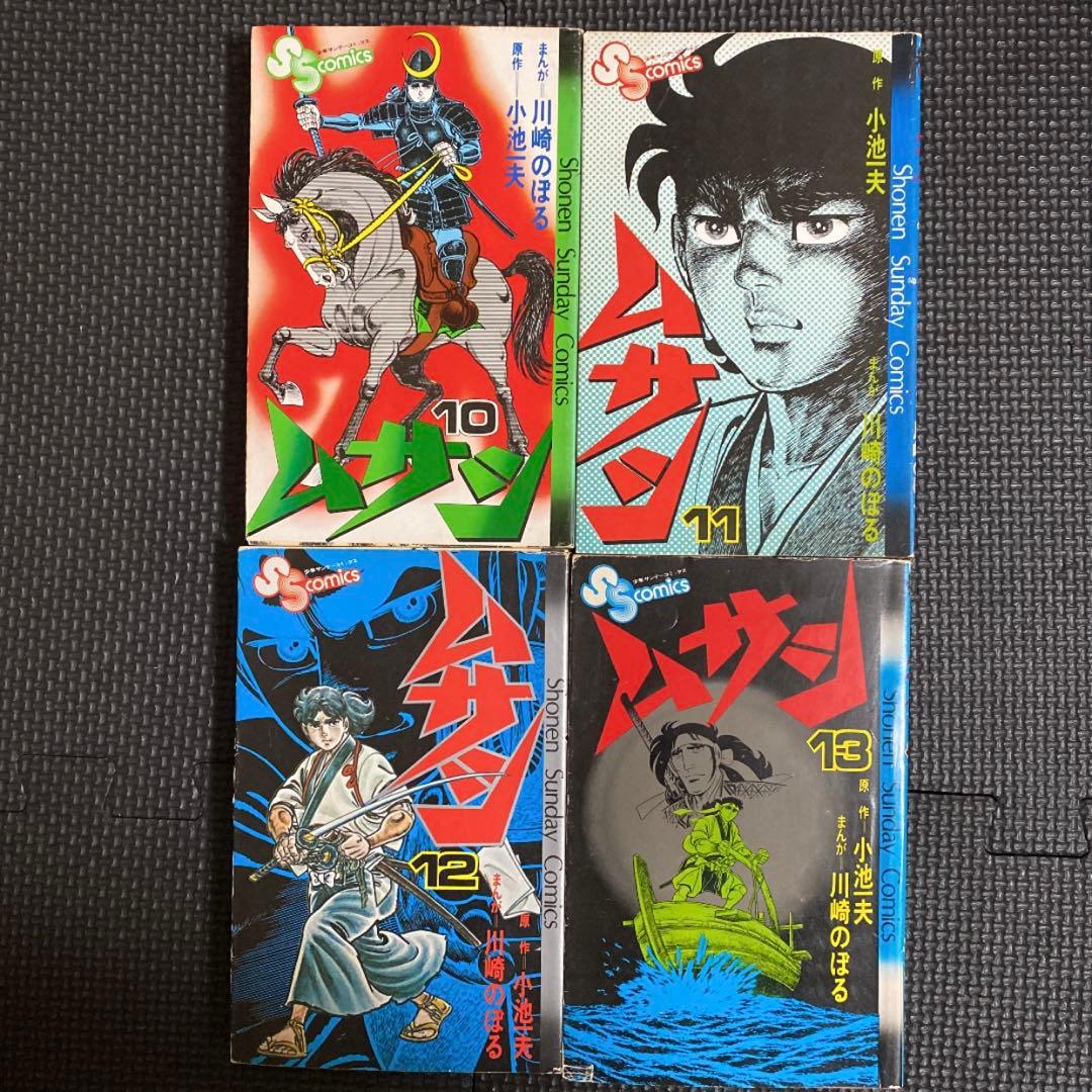 【レア・全巻初版】ムサシ　全13巻　川崎のぼる　小池一夫　少年サンデーコミックス