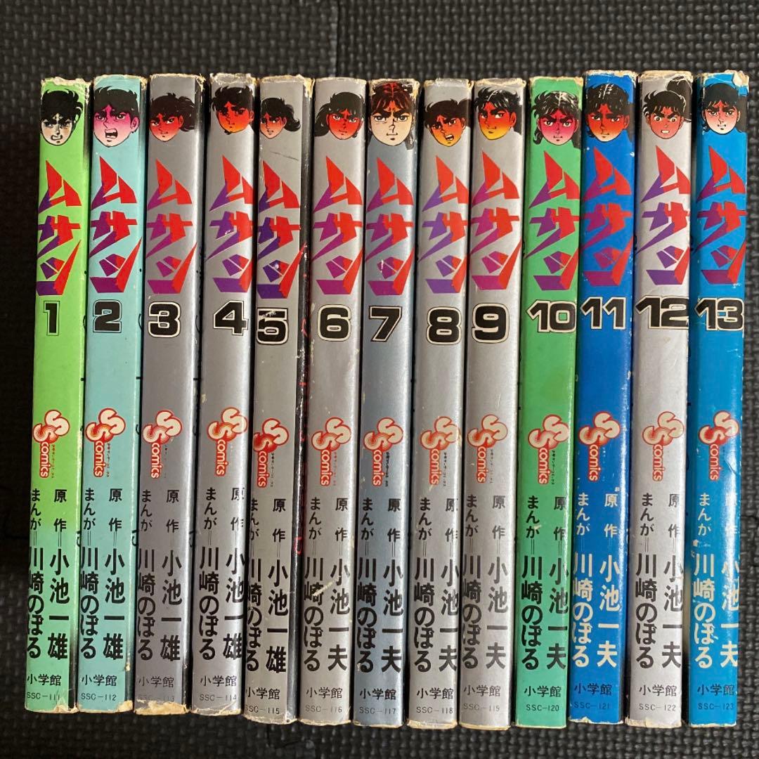 【レア・全巻初版】ムサシ　全13巻　川崎のぼる　小池一夫　少年サンデーコミックス