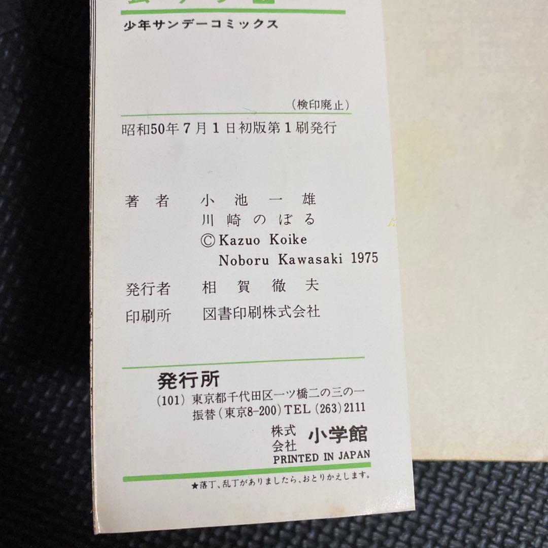 【レア・全巻初版】ムサシ　全13巻　川崎のぼる　小池一夫　少年サンデーコミックス