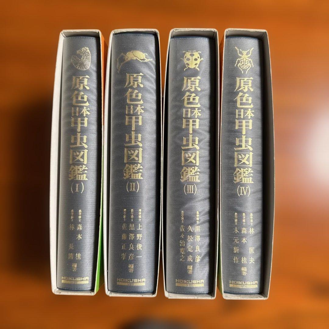 【美品】原色日本甲虫図鑑 全4巻セット