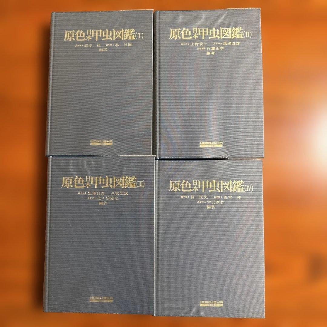 【美品】原色日本甲虫図鑑 全4巻セット