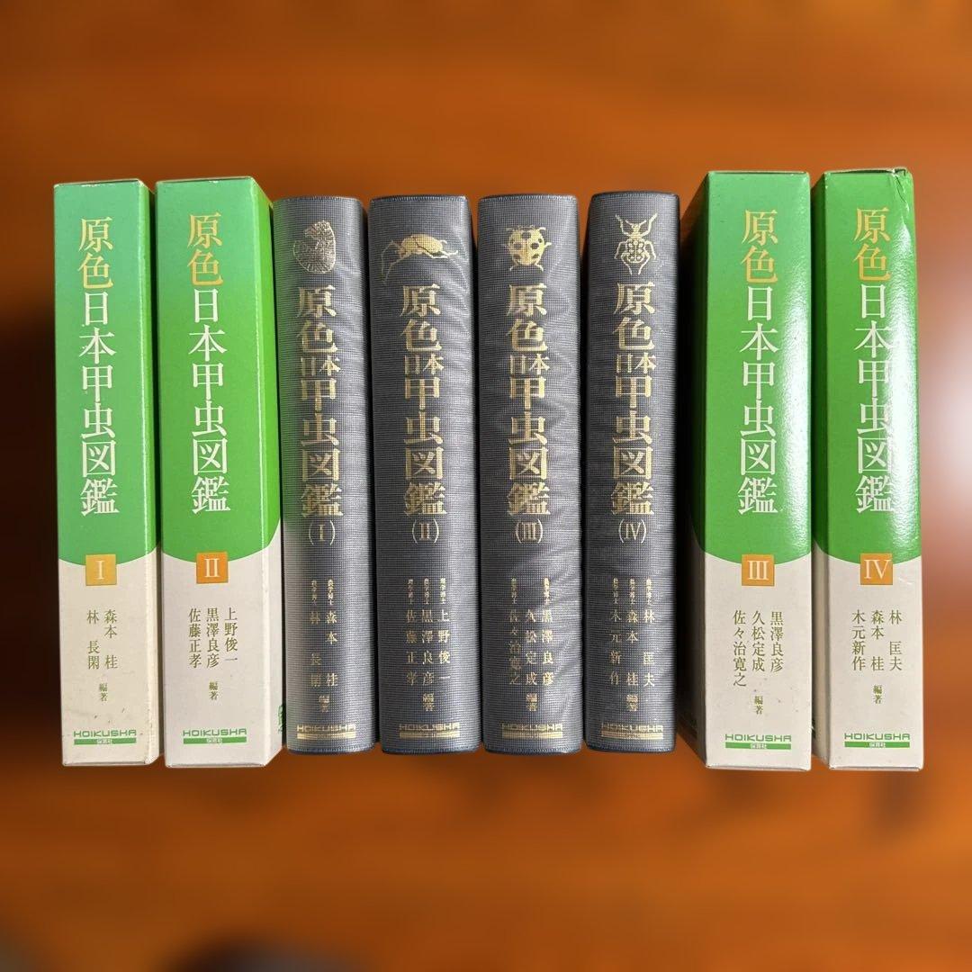 【美品】原色日本甲虫図鑑 全4巻セット